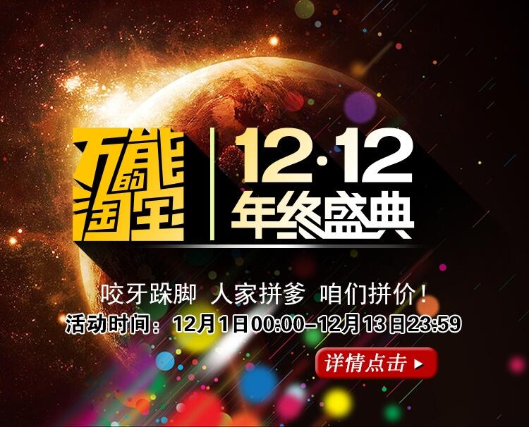 双12 万能淘宝 年终盛典