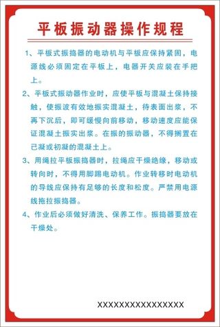 平板振动器操作规程