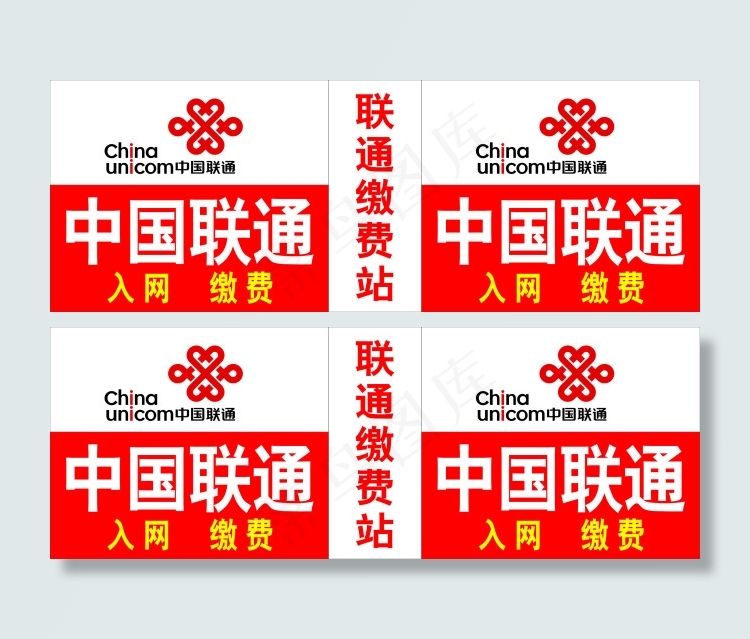 中国联通缴费入网cdr矢量模版下载