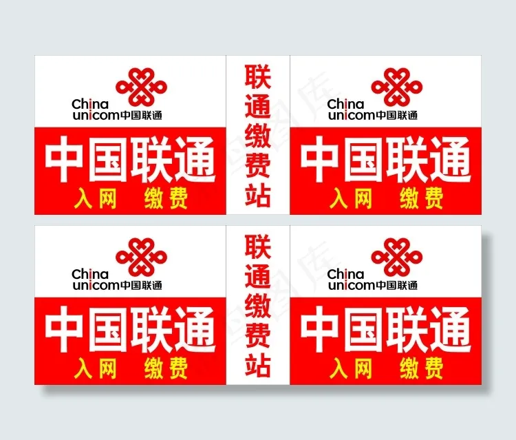 中国联通缴费入网cdr矢量模版下载