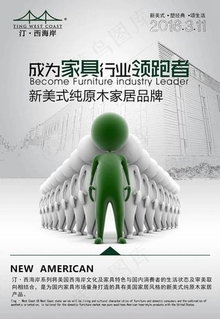 家具品牌行业领跑者宣传海报