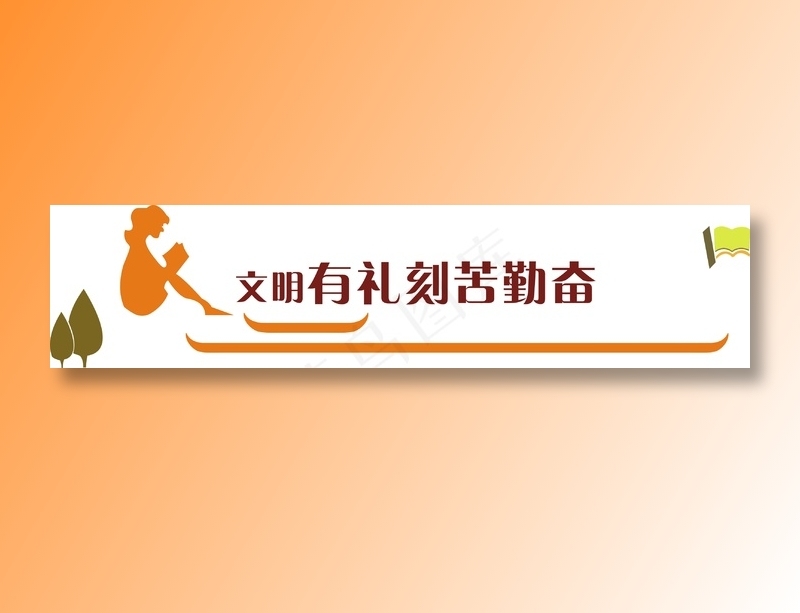 文明有礼刻苦勤奋