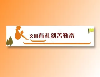 文明有礼刻苦勤奋