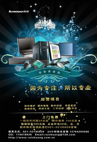电脑维护公司海报PSD分层素