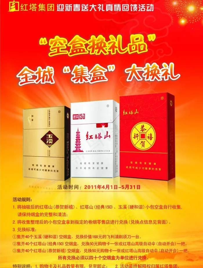 红塔新春促销海报图片cdr矢量模版下载