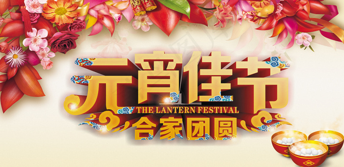 2017年元宵佳节海报设计