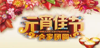 2017年元宵佳节海报设计