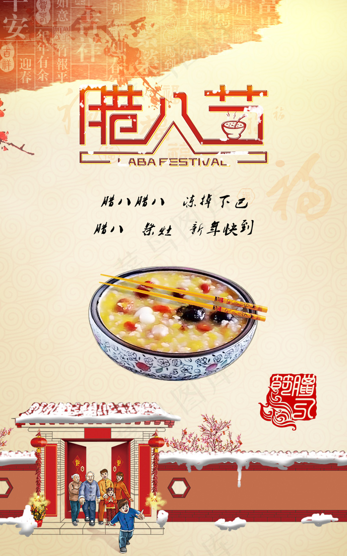 腊八海报psd模版下载