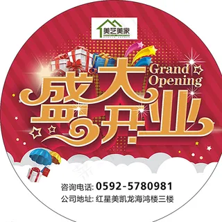 盛大开业地贴图片