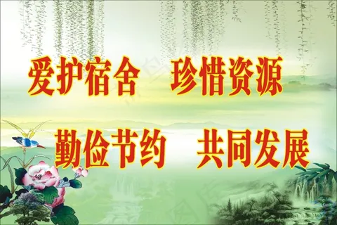 爱护宿舍    珍惜资源