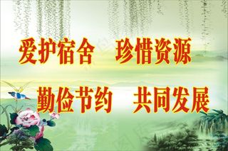 爱护宿舍    珍惜资源