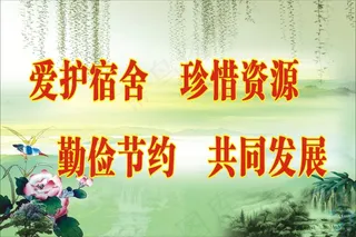 爱护宿舍    珍惜资源