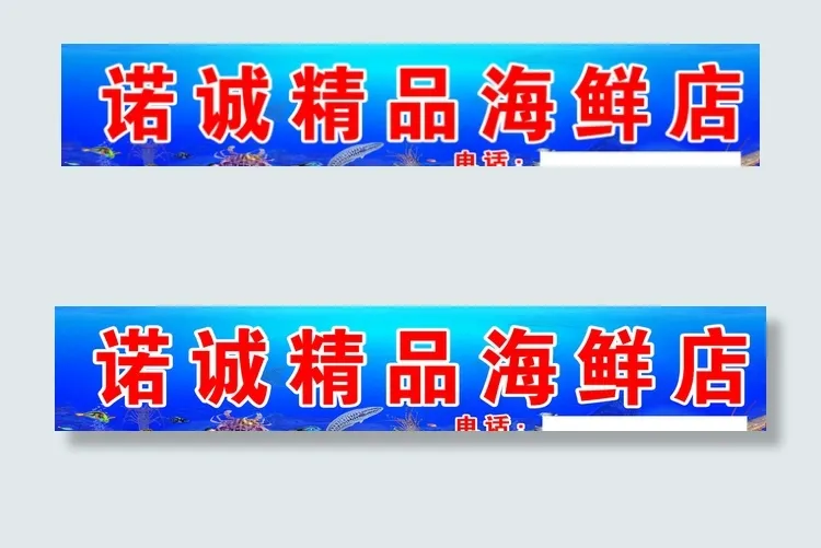 诺诚精品海鲜店门头牌匾图片(9744X2362(DPI:50))psd模版下载
