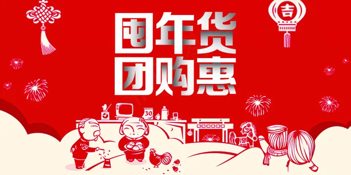 2018抢年货团购惠节日促销展板psd模版下载