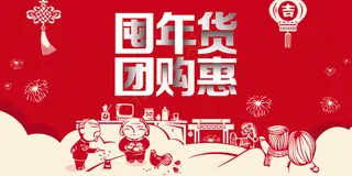 2018抢年货团购惠节日促销展板