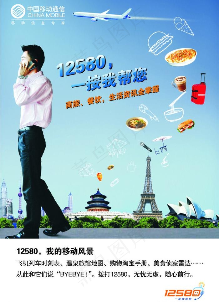 移动12580(合层)图片cdr矢量模版下载