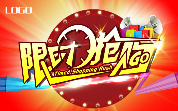 限时抢购促销海报