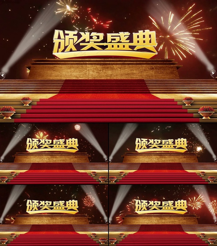 企业公司年会颁奖动态视频