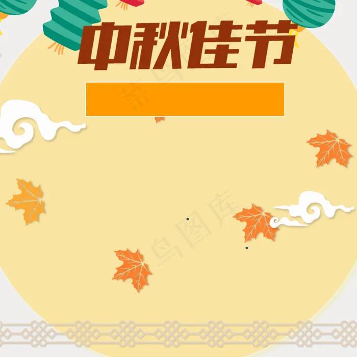 淘宝天猫中秋佳节主图直通车背景psd模版下载