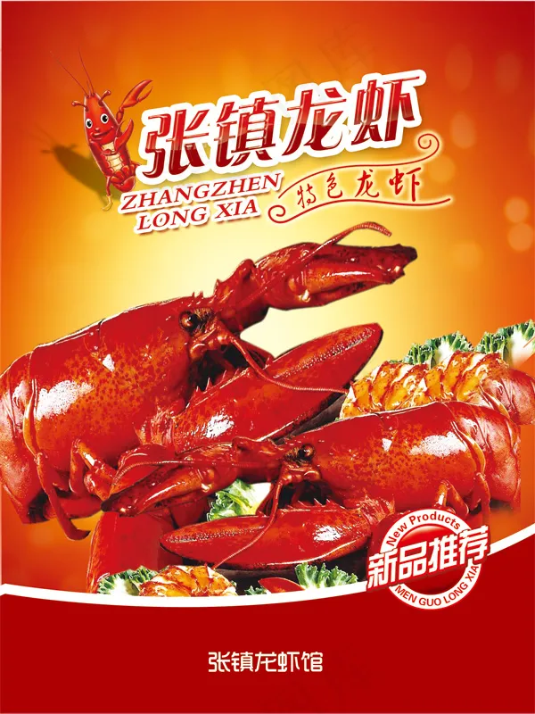 张镇龙虾海报免费下载psd模版下载