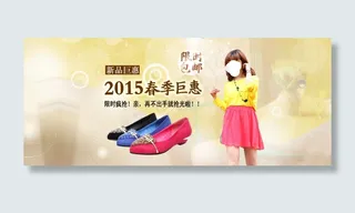 2015春季巨惠