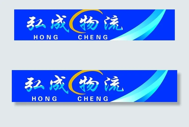弘成物流图片psd模版下载