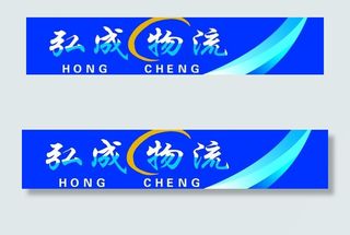 弘成物流图片