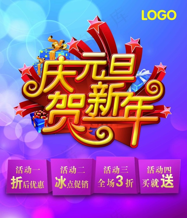 庆元旦贺新年素材下载