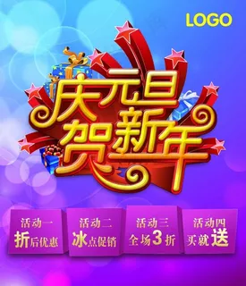 庆元旦贺新年素材下载 庆元旦贺新年素材下载