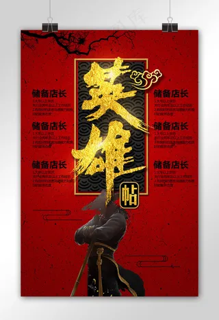 创意招聘海报设计