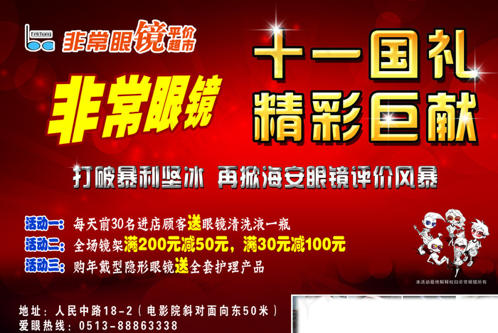 国庆非常眼镜图片psd模版下载