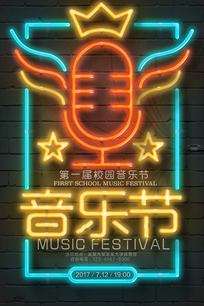 校园音乐节海报 狂欢 会场 psd模版下载