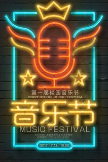校园音乐节海报 狂欢 会场 