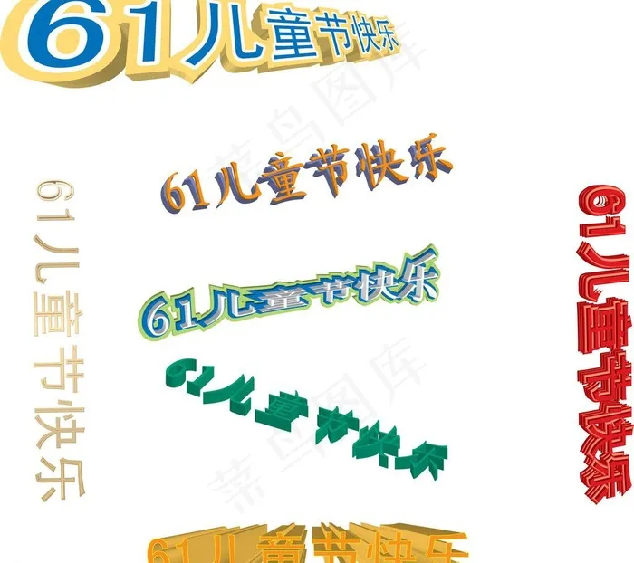 61儿童节快乐图片ai矢量模版下载