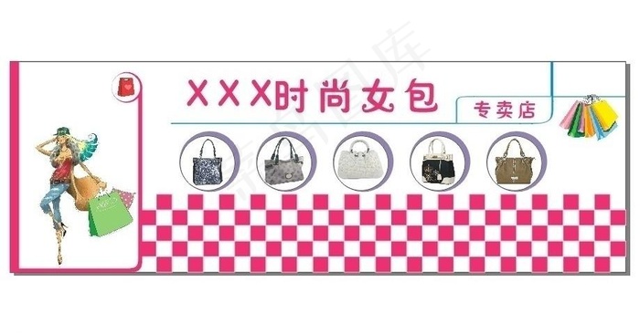 时尚女包专卖店门头图片cdr矢量模版下载