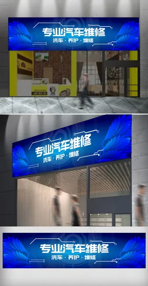 炫酷科技蓝专业汽车维修门头设计