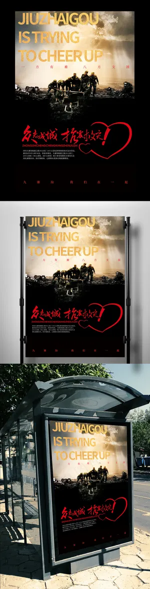 众志诚 抗震救灾海报 众志诚 抗震救灾海报
