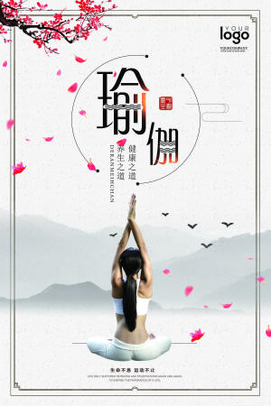 中国风瑜伽宣传海报