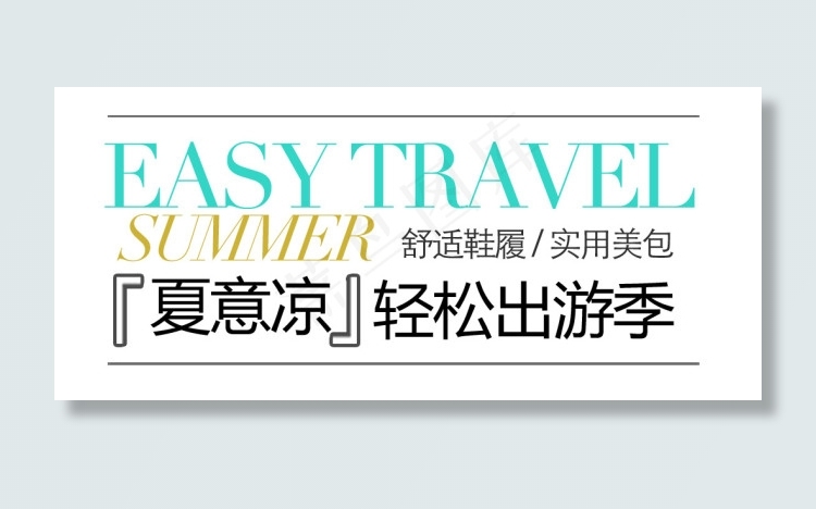 淘宝女鞋广告文字素材