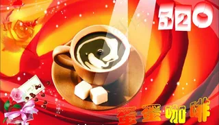 浪漫咖啡图片