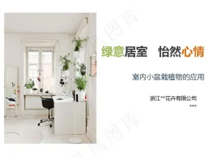 室内盆栽植物PPT模板