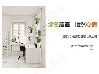 室内盆栽植物PPT模板