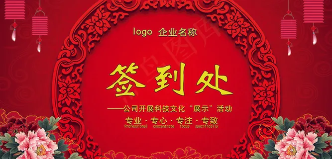 签到处企业年会晚会舞台背景迎春晚会 签到处企业年会晚会舞台背景迎春晚会