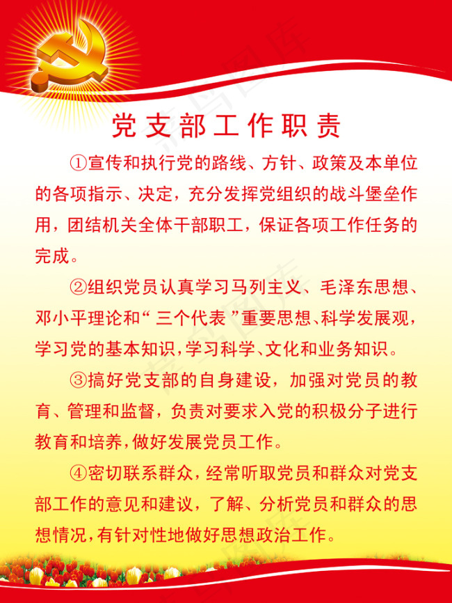 党支部工作职责psd模版下载