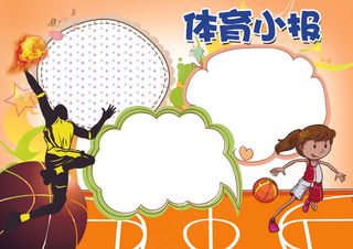 体育小报运动健康小报模板