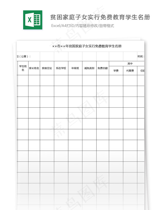 贫困家庭子女实行免费教育学生名册