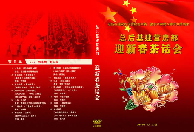 新春茶话会节目单PSD素材