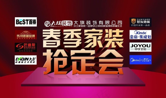 装饰公司舞台背景(8504X5787(DPI:60))psd模版下载