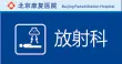 放射科