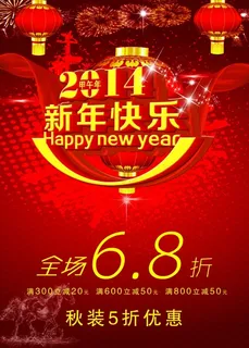 2014喜庆新年PSD促销海报